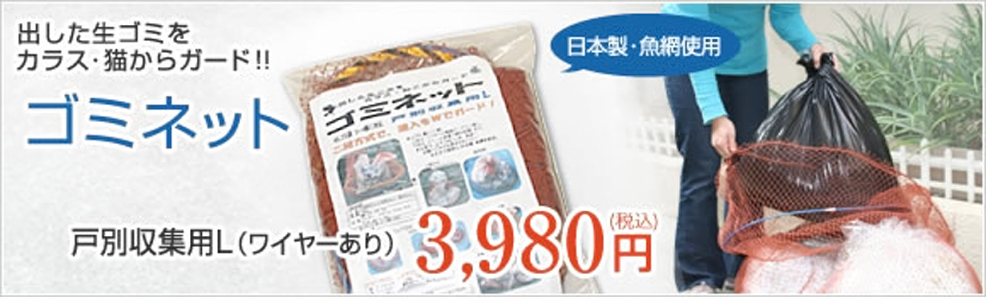 ゴミネットL（ワイヤーあり）／3,980円（税込）, ゴミネットL（ワイヤーなし）／3,850円（税込）, ゴミネットS（ワイヤーあり）／2,800円（税込）
